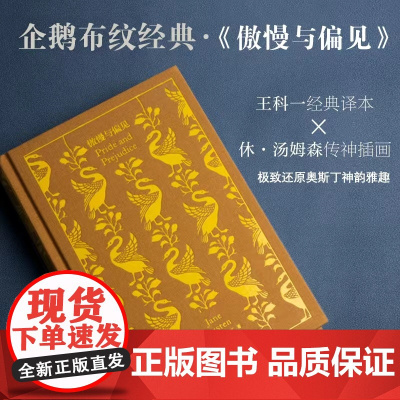 傲慢与偏见 简奥斯丁文集企鹅布纹经典外国小说上海译文出版社 奥斯汀英国文学另著爱玛/诺桑觉寺/曼斯菲尔德庄园/劝导/理智