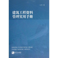 [M]建筑工程资料管理实用手册-9787513020466