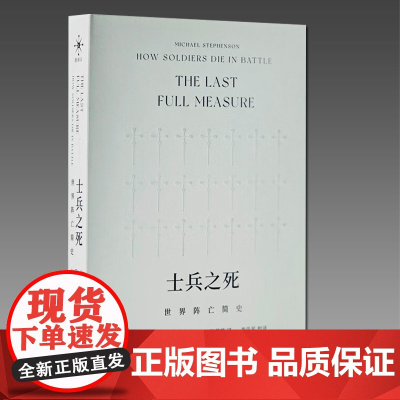 士兵之死 世界阵亡简史 精装 生活书店出版 [美]迈克尔·史蒂文森 著 伍恩莎 译 李佳星 校译 正版书籍YJ