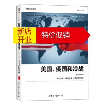 鹏辰正版后浪大学堂021：美国、俄国和冷战(修订0版)[美-沃尔特·拉费伯尔,牛可,翟韬,张静世界图书出