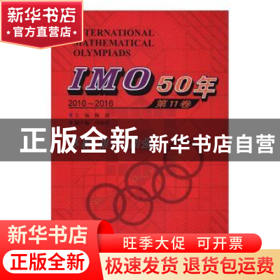 正版 IMO50年:2010-2016:第11卷 佩捷主编 哈尔滨工业大学出版社