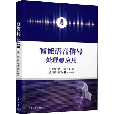 正版新书]智能语音信号处理及应用车艳秋 周斌 曾凡琳 魏晓娟978