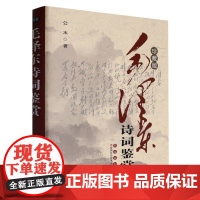 毛泽东诗词鉴赏(珍藏版)(精)