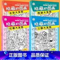 隐藏的图画-四大名著大发现 全4册 [正版]隐藏的图画儿童益智游戏书籍加厚大本中高难度复杂有答案幼儿园小学生四大名著图画