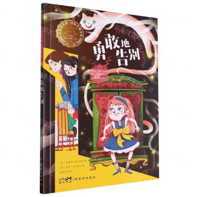 [N]勇敢地告别/亲爱的女孩国际大奖小说-9787558331862