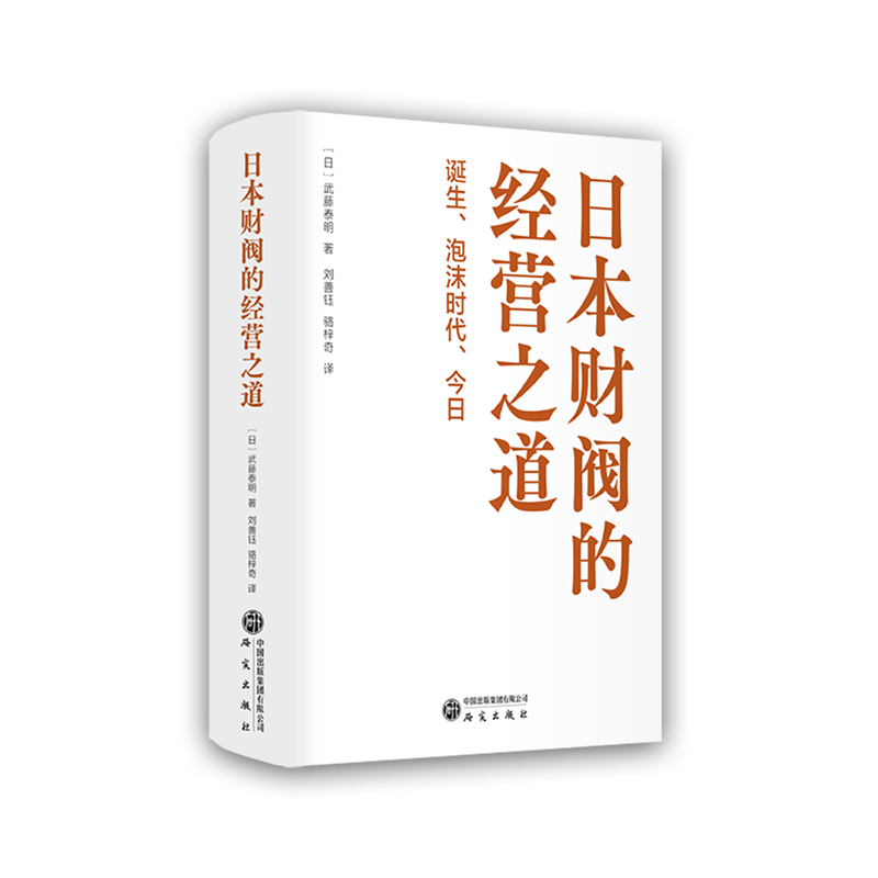 正版新书]日本财阀的经营之道 诞生、泡沫时代、今日(日)武藤泰