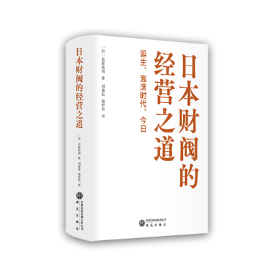 正版新书]日本财阀的经营之道 诞生、泡沫时代、今日(日)武藤泰