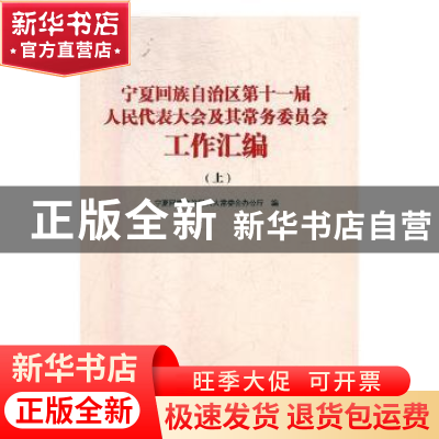 正版 宁夏回族自治区十一届人民代表大会及其常务委员会工作汇编