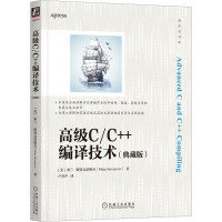 高级C/C++编译技术(典藏版)