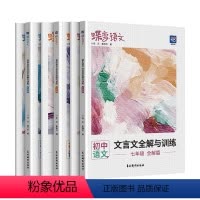 七八九年级[3册] 初中通用 [正版]蝶变2024新版学园初中文言文全解与训练套装 七八九年级初一二三全套赠扫码领读注释