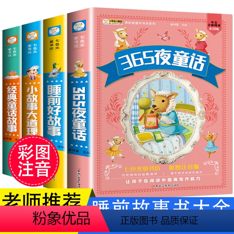 [正版]儿童故事书 睡前故事大全宝宝365夜睡前童话崔钟雷编带拼音的早教幼儿园大班小孩4岁5-6周岁阅读早教书籍一年级