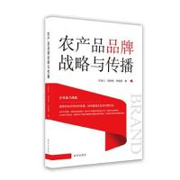 正版新书]农场品品牌战略与传播许安心郑秋锦林榅荷著9787516657