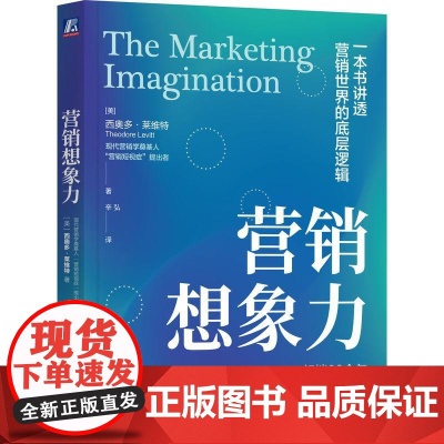 机工 营销想象力 [美]西奥多·莱维特(Theodore Levitt)