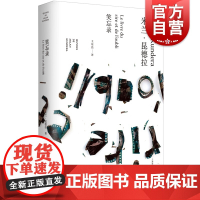 笑忘录 米兰昆德拉 长篇小说代表作 获奖译本 米兰昆德拉作品全新系列 精装 外国文学 欧美小说 上海译文出版社