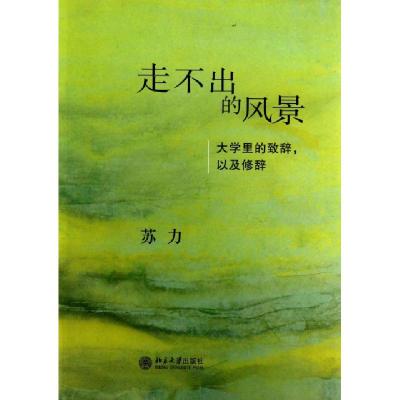 正版新书]走不出的风景(大学里的致辞以及修辞)苏力978730108927