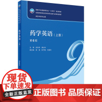 药学英语(上册)(第6版) 2024年1月学历教材