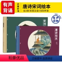 [正版]有声伴读唐诗宋词精装绘本故事彩图注音幼儿早教启蒙少年儿童读物唐诗宋词三百首全集一年级3-4-6-12岁唐诗宋词