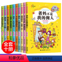 爸妈不是我的佣人-10册 [正版]10册爸妈不是我的佣人培养孩子小学生故事好孩子励志成长日记养成记校园儿童一二年级课外阅