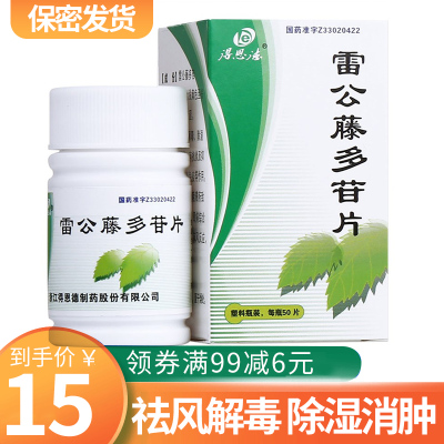 得恩德雷公藤多苷片10mg*50片祛风解毒除湿消肿舒筋通络于风湿热阏毒邪阻滞所致的类风湿性关节炎药品