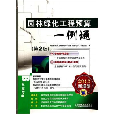正版新书]园林绿化工程预算一例通(第2版2013新规范)园林绿化工