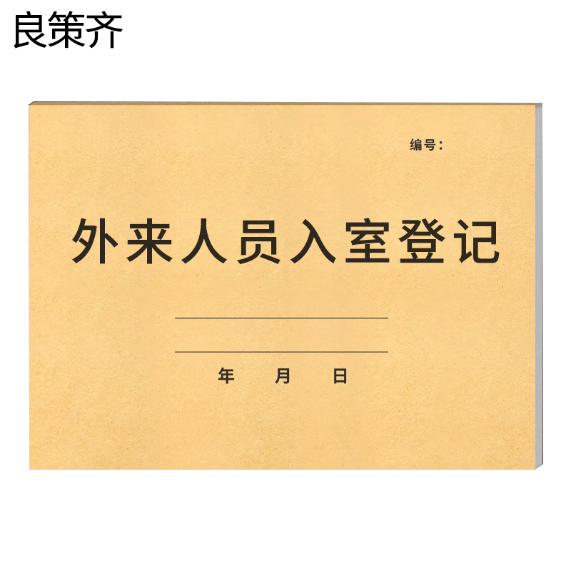 良策齐册外来人员入室登记210*297mm本