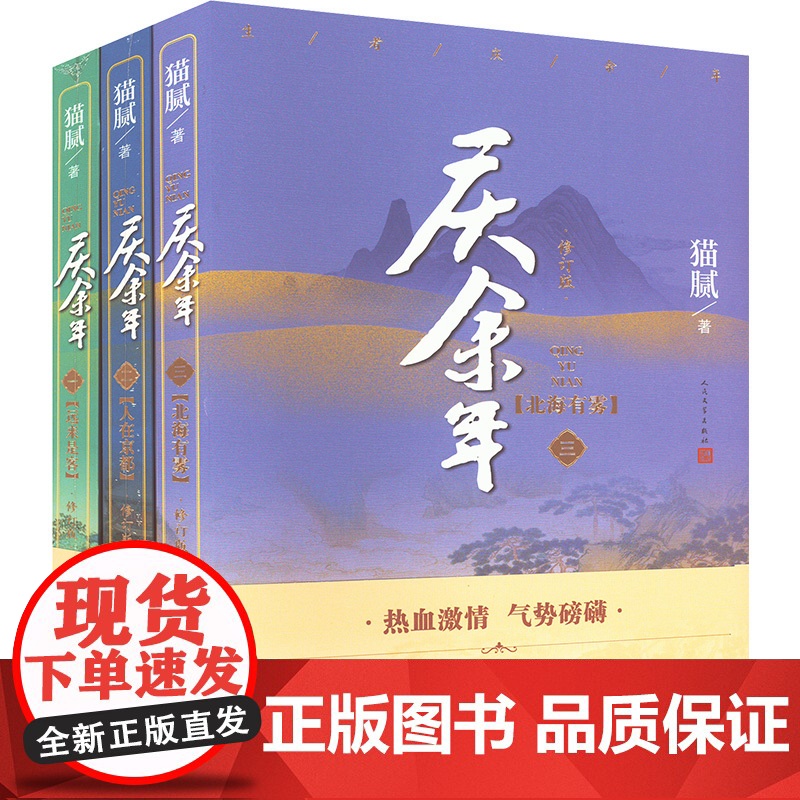 JD庆余年1、2、3卷(全3册) 猫腻 著 人民文学出版社 中国科幻,侦探小说 侦探推理/恐怖惊悚小说