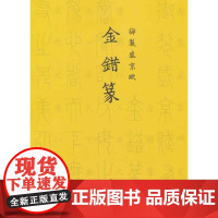 御制盛京赋金错篆