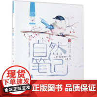 自然笔记5 果园里的小鸟 金波主编 彩色插图散文集 6-12岁儿童文学大自然童话故事书三四五年级小学生暑假课外书