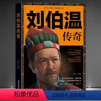 [正版]《刘伯温传奇》学历史,懂政治,修身治国平天下 历史人物传记故事书籍 拨开历史的迷雾,重新审视刘伯温其人和他的神