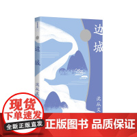 边城(作家精品集)(沈从文小说代表作,20世纪中文小说100强,“中国现代文学牧 沈从文 作家出版社 正版书籍