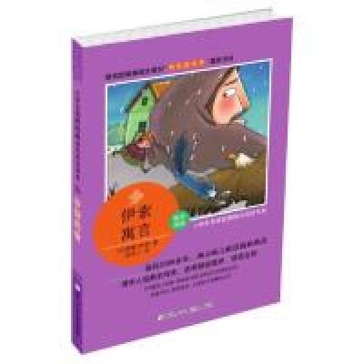 正版新书]小学生名家经典快乐阅读书系(三):伊索寓言(古希腊)
