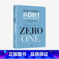 [正版]从0到1 开启商业与未来的秘密 彼得蒂尔等著 奇点系列 一位传奇的创投教父 一部开启秘密的商业之作 出版社图书