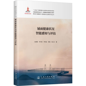 [N]铺面健康状况智能感知与评估-9787114190193