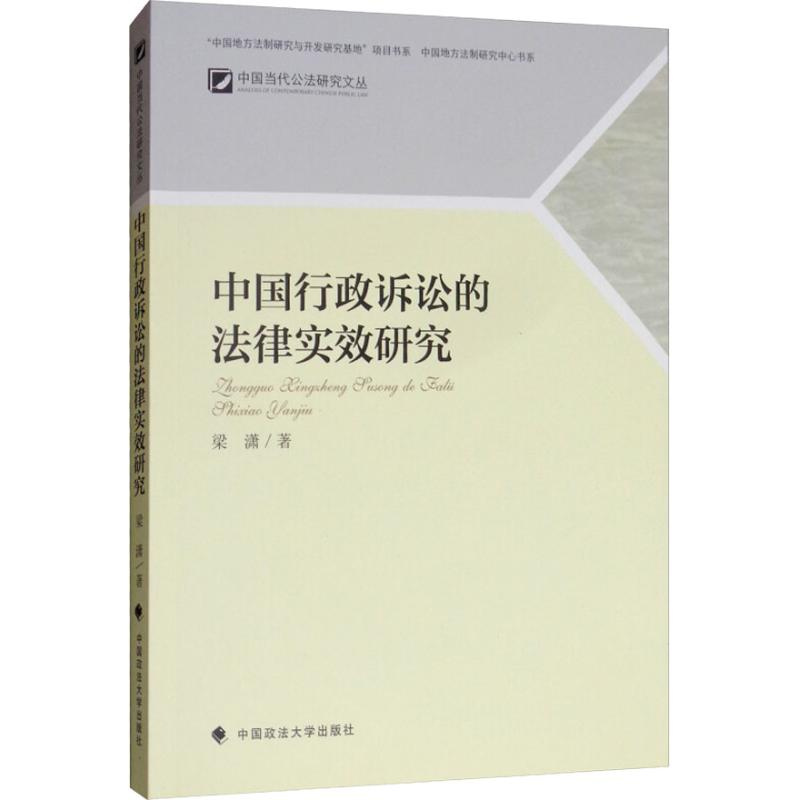 醉染图书中国行政诉讼的法律实效研究9787562085560