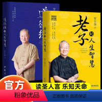 [正版]2册 曾仕强解读 老子的人生智慧和道德经的人生智慧书籍 百家讲坛讲师经典著作语录 原品位国学经典著 人生智慧哲