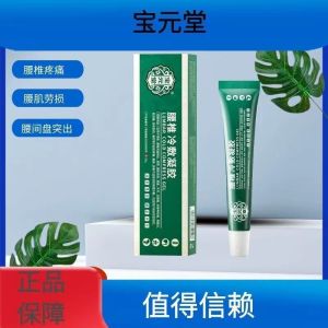 [1盒装]药房直售 宝元堂腰椎冷敷凝胶腰椎部位型腰椎间盘突出腰肌劳损辅助 膏药