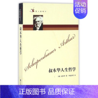 [正版]叔本华人生哲学/哲人咖啡厅