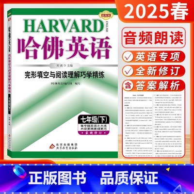 [2025春]英语7下-完形与阅读 初中通用 [正版]哈佛英语2025春25秋季新版完形填空与阅读理解巧学精练初中一二三