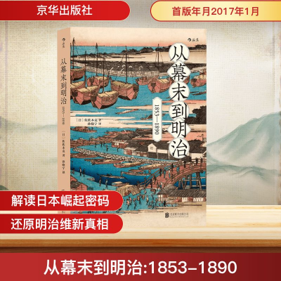 正版新书]从幕末到明治(日)佐佐木克 著;孙晓宁 译978755029187