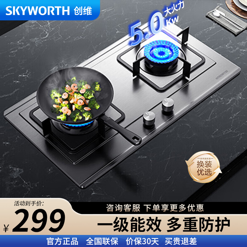 创维(Skyworth)燃气灶JZY-Z50S双灶具5.0KW液化气双灶 家用大火力不锈钢灶台 720面板[不含安装]
