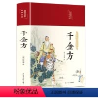 [正版]千金方(唐)孙思邈备急千金要方秘方药材成品图千金方医学中草药养生中医医书籍中医药经典著作翰墨怡香