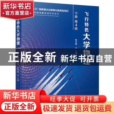 正版 飞行特色大学物理:下册 林万峰 机械工业出版社 9787111718