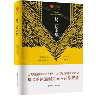 [N]格兰达本集(精)/瑜伽文库-9787220134654