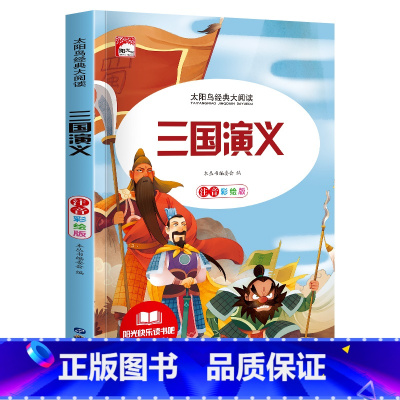 [彩图注音版]三国演义 [正版]稻草人 小学生一二三年级阅读课外书必读彩图注音版经典古典世界名著班主任老师儿童文学绘本经