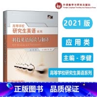 [正版]科技英语阅读与翻译2021版 高等学校研究生英语拓展系列 李健 外语教学与研究出版社
