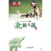 正版新书]北极奇遇/科学家两极历险丛书/儿童文学金牌作家书系位