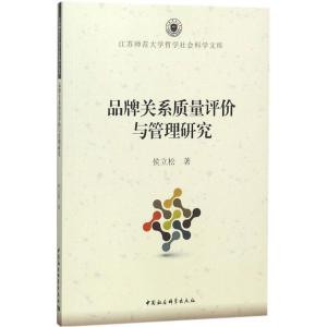 正版新书]品牌关系质量评价与管理研究侯立松9787516196366