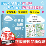 【当当专享签章版+作者亲绘贴纸+盲盒卡牌】你已经做得很好了 金美猫作品 火爆全网的反卷+治愈+成长“答案之书”金句频出情