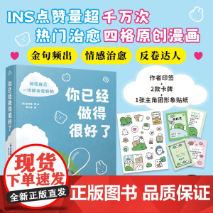 [当当专享签章版+作者亲绘贴纸+盲盒卡牌]你已经做得很好了 金美猫作品 火爆全网的反卷+治愈+成长“答案之书”金句频出情
