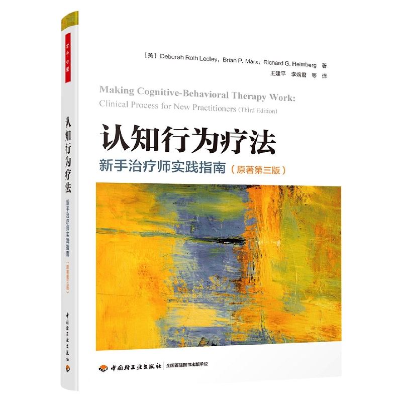 音像万千心理.认知行为疗法:新手治疗师实践指南(原著第三版)